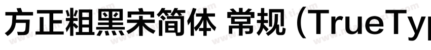 方正粗黑宋简体 常规 (TrueType)(西方)字体转换